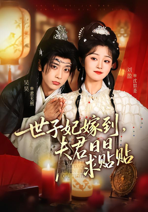 世子妃嫁到,夫君日日求贴贴(90集) 世子妃嫁到,夫君日日求贴贴(90集)全集完整版