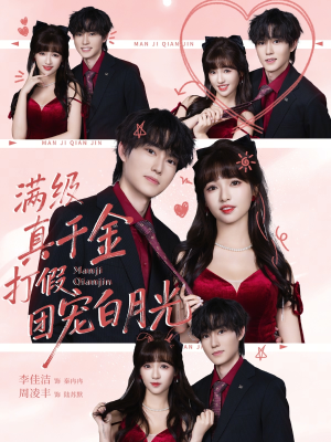 满级真千金打假团宠白月光（71集）独家内容免费看