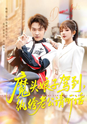 魔头娘子驾到,纨绔老公请听话(90集) 魔头娘子驾到,纨绔老公请听话(90集)短剧前十排行榜