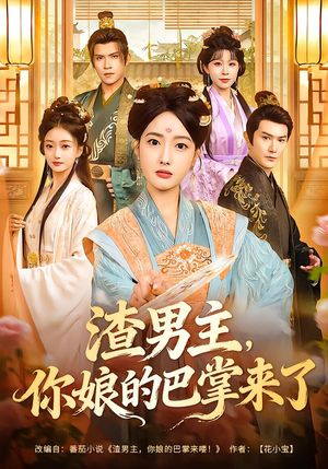 渣男主，你娘的巴掌来了（70集）简直不要太好看