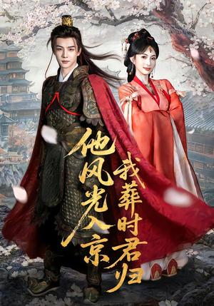 他风光入京我葬时君归(62集) 他风光入京我葬时君归(62集)精彩短剧分享