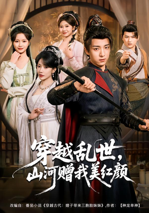 穿越乱世,山河赠我美红颜(80集) 穿越乱世,山河赠我美红颜(80集)分享热门短剧