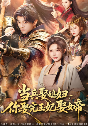 当兵娶媳妇,你娶完王妃娶女帝(80集) 当兵娶媳妇,你娶完王妃娶女帝(80集)短剧热播抢先看