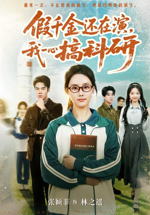 假千金还在演，我一心搞科研（79集）最新上映免费看