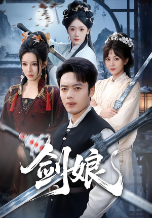 剑娘(68集) 剑娘(68集)免费短剧看不停