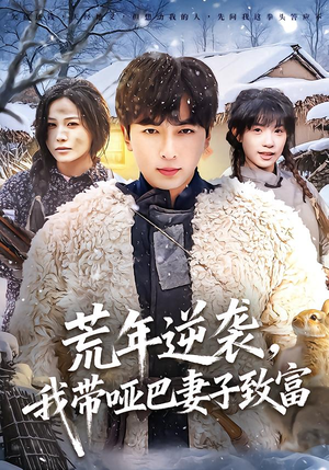 荒年逆袭，我带哑巴妻子致富（62集）好看吗