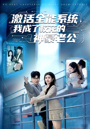 激活全能系统,我成了校花的神豪老公(77集) 激活全能系统,我成了校花的神豪老公(77集)短剧精彩推荐