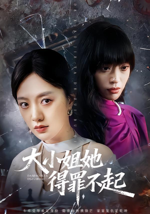 大小姐她得罪不起(62集) 大小姐她得罪不起(62集)全集免费
