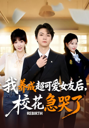 重生不当舔狗，校花崩溃了（71集）短剧介绍