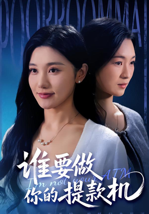 谁要做你的提款机(60集) 谁要做你的提款机(60集)超火短剧抢先看