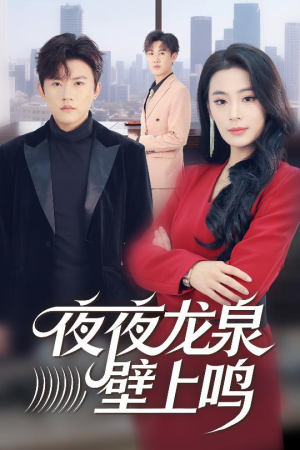 夜夜龙泉壁上鸣(63集) 夜夜龙泉壁上鸣(63集)免费观看全集