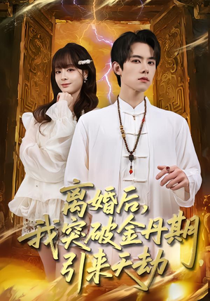 离婚后,我突破金丹期,引来天劫(80集) 离婚后,我突破金丹期,引来天劫(80集)短剧免费分享