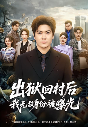 出狱回村后我无敌身份被曝光(80集) 出狱回村后我无敌身份被曝光(80集)战神短剧推荐