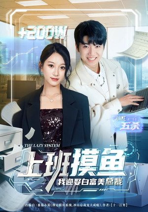 上班摸鱼,我迎娶白富美总裁(73集) 上班摸鱼,我迎娶白富美总裁(73集)爆火短剧推荐