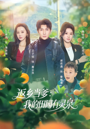 返乡当爹:我的田园有灵泉(81集) 返乡当爹:我的田园有灵泉(81集)新短剧推荐