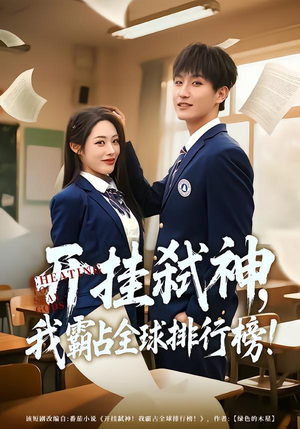 开挂弑神,我霸占全球排行榜(87集) 开挂弑神,我霸占全球排行榜(87集)每天分享短剧