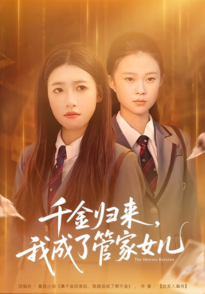 千金归来,我成了管家女儿(80集) 千金归来,我成了管家女儿(80集)一起追生活短剧