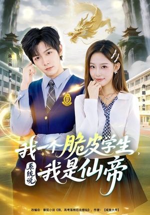 我一个脆皮学生，系统说我是仙帝（80集）短剧全集免费看