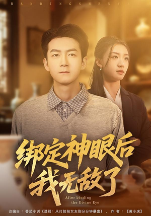 绑定神眼后我无敌了（73集）热播短剧全集看