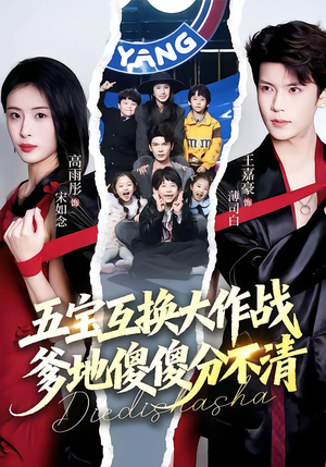 五福临门,爹爹傻傻分不清(72集) 五福临门,爹爹傻傻分不清(72集)短剧前十排行榜