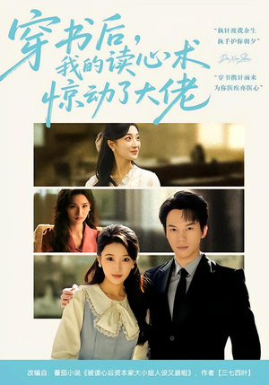 穿书后,我的读心术惊动了大佬(65集) 穿书后,我的读心术惊动了大佬(65集)好看的短剧来了