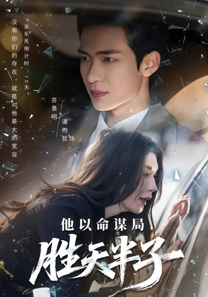 他以命谋局，胜天半子（80集）免费版