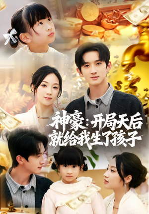 神豪:开局天后就给我生了孩子(80集) 神豪:开局天后就给我生了孩子(80集)短剧排行榜