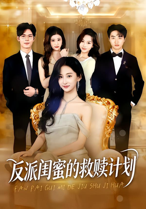 反派闺蜜的救赎计划(80集) 反派闺蜜的救赎计划(80集)火爆短剧推荐