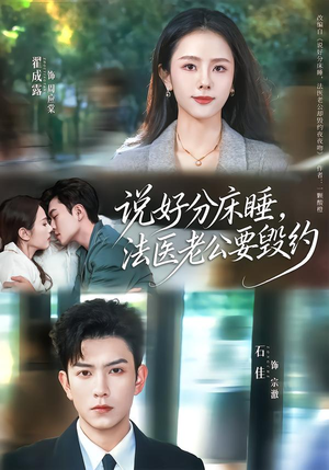 说好分床睡,法医老公要毁约(80集) 说好分床睡,法医老公要毁约(80集)最新短剧抢先看