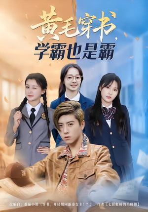 黄毛穿书,学霸也是霸(60集) 黄毛穿书,学霸也是霸(60集)热播短剧抢先看