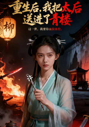 重生后,我把太后送进了青楼(45集) 重生后,我把太后送进了青楼(45集)短剧热门推荐