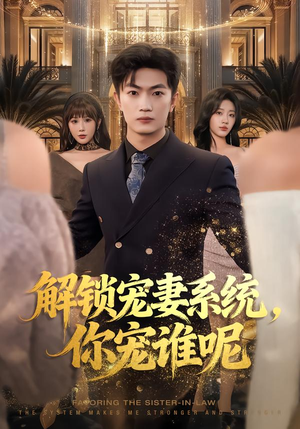 解锁宠妻系统,你宠谁呢(81集) 解锁宠妻系统,你宠谁呢(81集)看到大结局