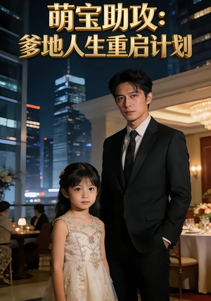 萌宝助攻:爹地人生重启计划(57集) 萌宝助攻:爹地人生重启计划(57集)好看到停不下来