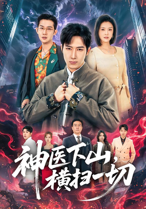 神医下山，横扫一切（60集）网络小短剧