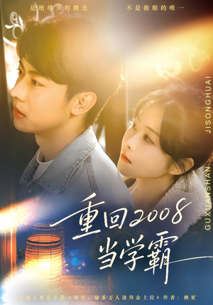 重回2008当学霸（70集）更新时间