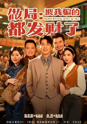 做局:被我骗的都发财了(80集) 做局:被我骗的都发财了(80集)网络小短剧