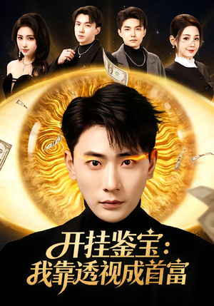 开挂鉴宝:我靠透视成首富(80集) 开挂鉴宝:我靠透视成首富(80集)热播古装短剧