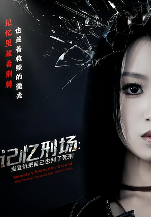 记忆刑场：当复仇把自己也判了死刑（68集）热播短剧追不停