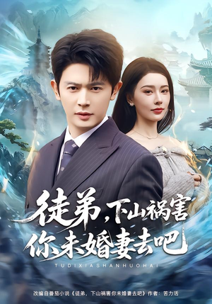 徒弟,下山祸害你未婚妻去吧(80集) 徒弟,下山祸害你未婚妻去吧(80集)看到大结局