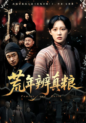 荒年辨真粮（80集）热播短剧抢先看