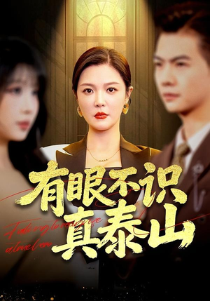 有眼不识真泰山（75集）免费热门短剧