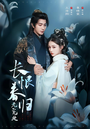 长恨春归无觅处(71集) 长恨春归无觅处(71集)热播短剧追不停