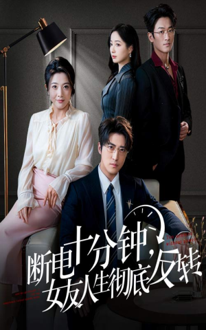 断电十分钟，女友人生彻底反转（61集）免费短剧完整版