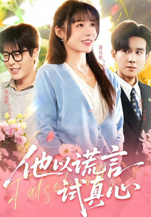 他以谎言试真心(58集) 他以谎言试真心(58集)精彩短剧分享。