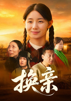 换亲(57集) 换亲(57集)短剧全集抢先看