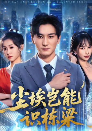 尘埃岂能识栋梁(65集) 尘埃岂能识栋梁(65集)古装短剧推荐