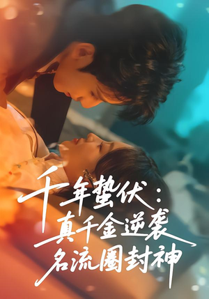 千年蛰伏:真千金逆袭名流圈封神(80集) 千年蛰伏:真千金逆袭名流圈封神(80集)一个短剧看全集