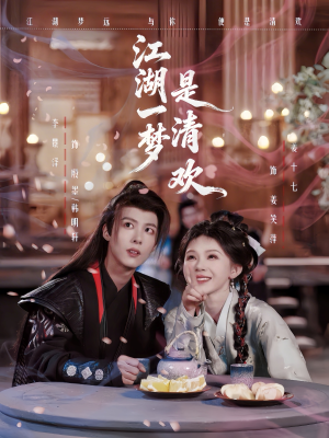 江湖一梦是清欢(80集) 江湖一梦是清欢(80集)一口气追完短剧
