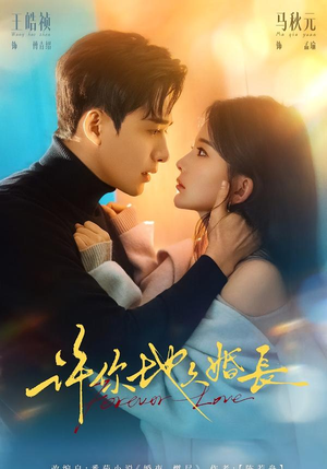 许你地久婚长(70集) 许你地久婚长(70集)热播短剧重燃