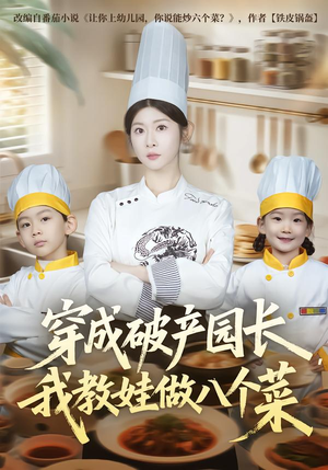 穿成破产园长,我教娃做八个菜(80集) 穿成破产园长,我教娃做八个菜(80集)爆款短剧抢先看